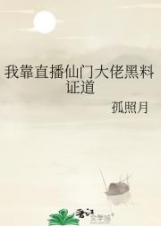 我靠直播仙门大佬黑料证道