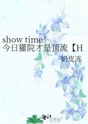 show time！今日獾院才是顶流【H