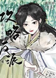 我才不想攻略反派呢