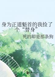 身为正道魁首的我捡了个“替身”