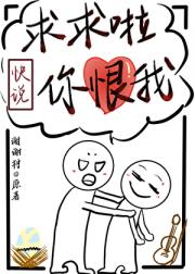 快说你恨我！