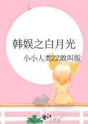 韩娱之白月光