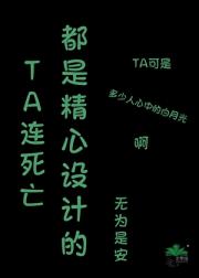 TA连死亡都是精心设计的