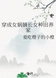 穿成女娲嫡长女种田养家