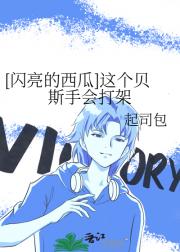 [闪亮的西瓜]这个贝斯手会打架