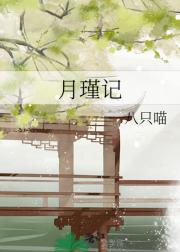 月瑾记