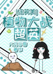 [综英美]植物大战超英