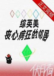 综英美模拟人生 丧心病狂的邻居