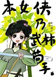 路人甲系统之武林苟手