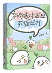 [原神]穿成猫对温迪死缠烂打