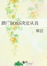 酒厂BOSS决定从良