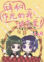 [网王]请和作死的我谈恋爱