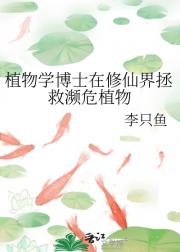 植物学博士在修仙界拯救濒危植物