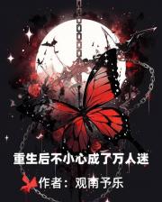 重生后不小心成了万人迷