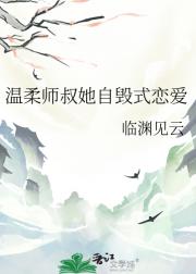 温柔师叔自毁式恋爱