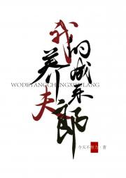 我的养成系夫郎[女尊]