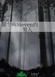 那个叫Steven的男人