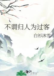 不谓归人为过客