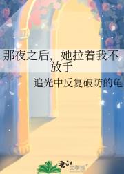 那夜之后，她拉着我不放手