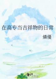 在高专当吉祥物的日常