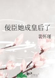 佞臣她成皇后了