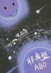 非典型ABO[星际]