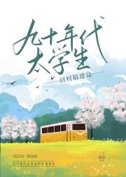 九零大学生回村搞建设