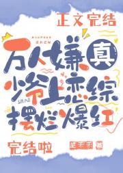 万人嫌真少爷上恋综摆烂爆红