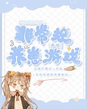 非常规养崽游戏[天灾]