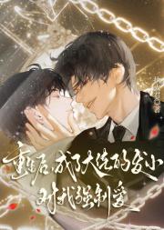 伪装情敌后，被疯批大佬盯上了[重生]