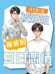 被姐姐撞破的夏日恋情