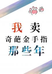 我卖奇葩金手指那些年