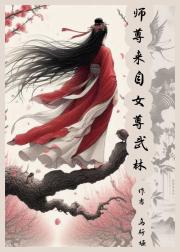 师尊来自女尊武林