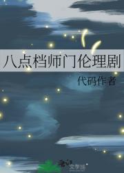 八点档师门伦理剧