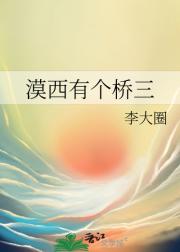 漠西有个桥三
