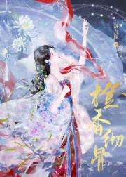 橙香彻骨