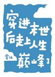 穿进末世后走上人生巅峰了