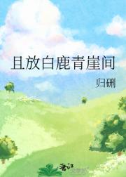 且放白鹿青崖间