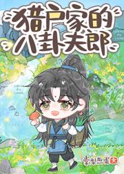 猎户家的八卦夫郎