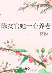 陈女官她一心养老