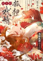 戏精狐狸出土后