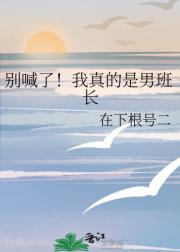 别喊了！我真的是男班长