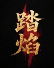 踏焰