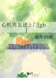 心机男友送上门[gb]