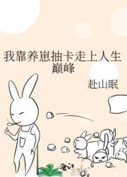 我靠养崽抽卡走上人生巅峰