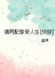请男配享受人生[快穿]