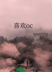 喜欢oc