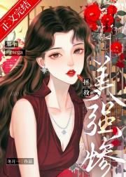 救赎那个美强惨omega[穿书]