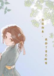 流放归来，我抄了自己的家。