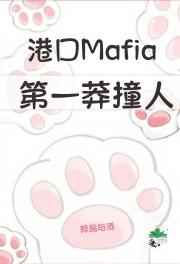 港口Mafia第一莽撞人